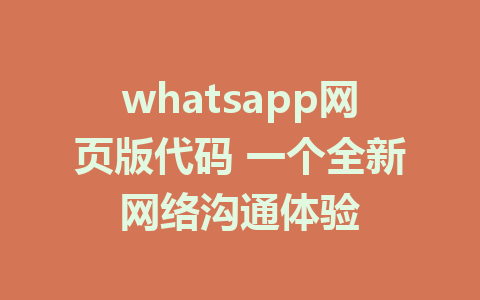 whatsapp网页版代码 一个全新网络沟通体验