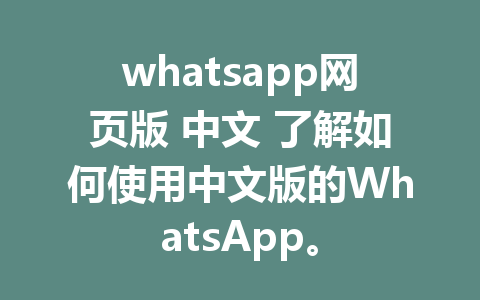 whatsapp网页版 中文 了解如何使用中文版的WhatsApp。