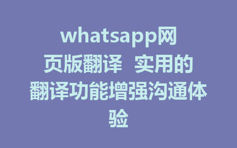 whatsapp网页版翻译  实用的翻译功能增强沟通体验