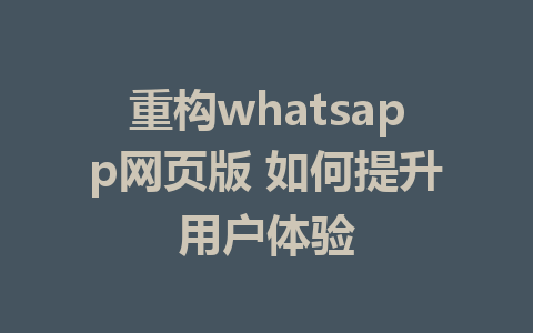 重构whatsapp网页版 如何提升用户体验