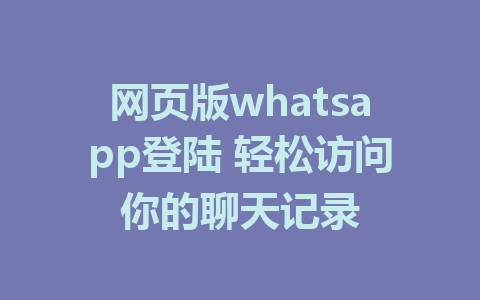 网页版whatsapp登陆 轻松访问你的聊天记录